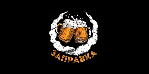 Заправка